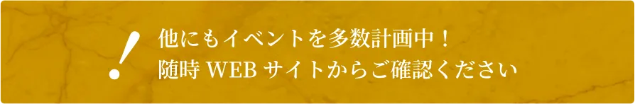 他にもイベントを多数計画中！随時WEBサイトからご確認ください