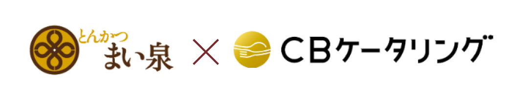 まい泉×CBケータリング