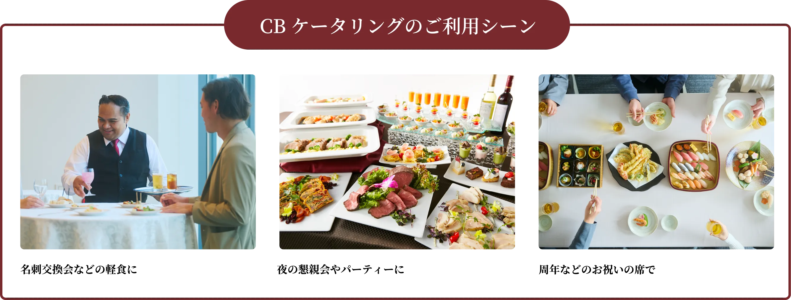 CBケータリングのご利用シーン|夜の懇親会やパーティーに、名刺交換会などの軽食に、セミナーの休憩中に