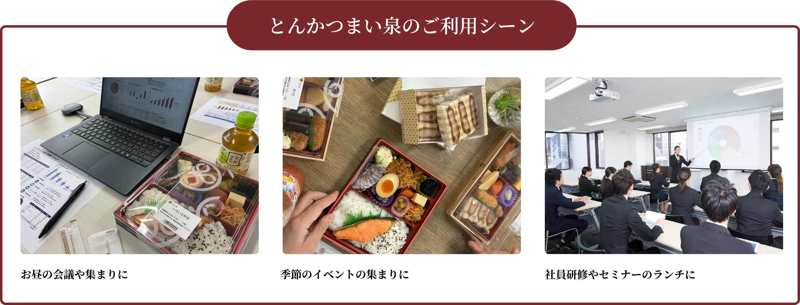 とんかつまい泉のご利用シーン|お昼の会議や集まりに、季節のイベントの集まりに、社員研修やセミナーのランチに