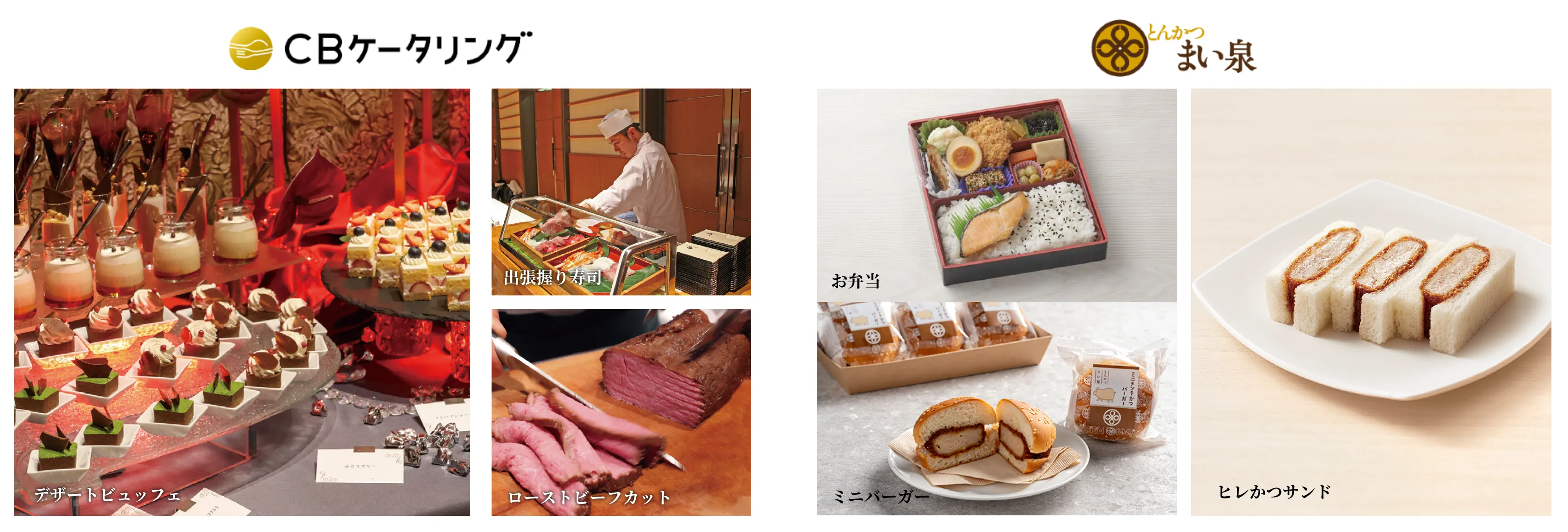 CBケータリング|デザートビュッフェ、出張握り寿司、ローストビーフカット とんかつまい泉|ミニバーガー、ヒレかつサンド