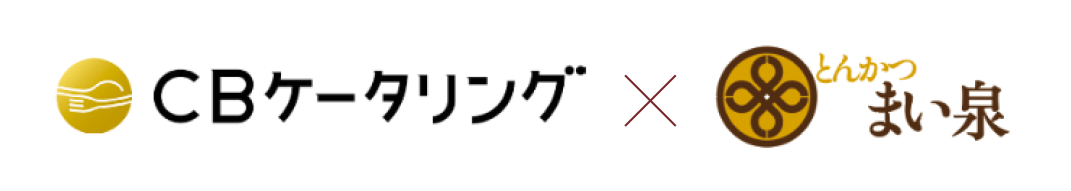 CBケータリング×まい泉
