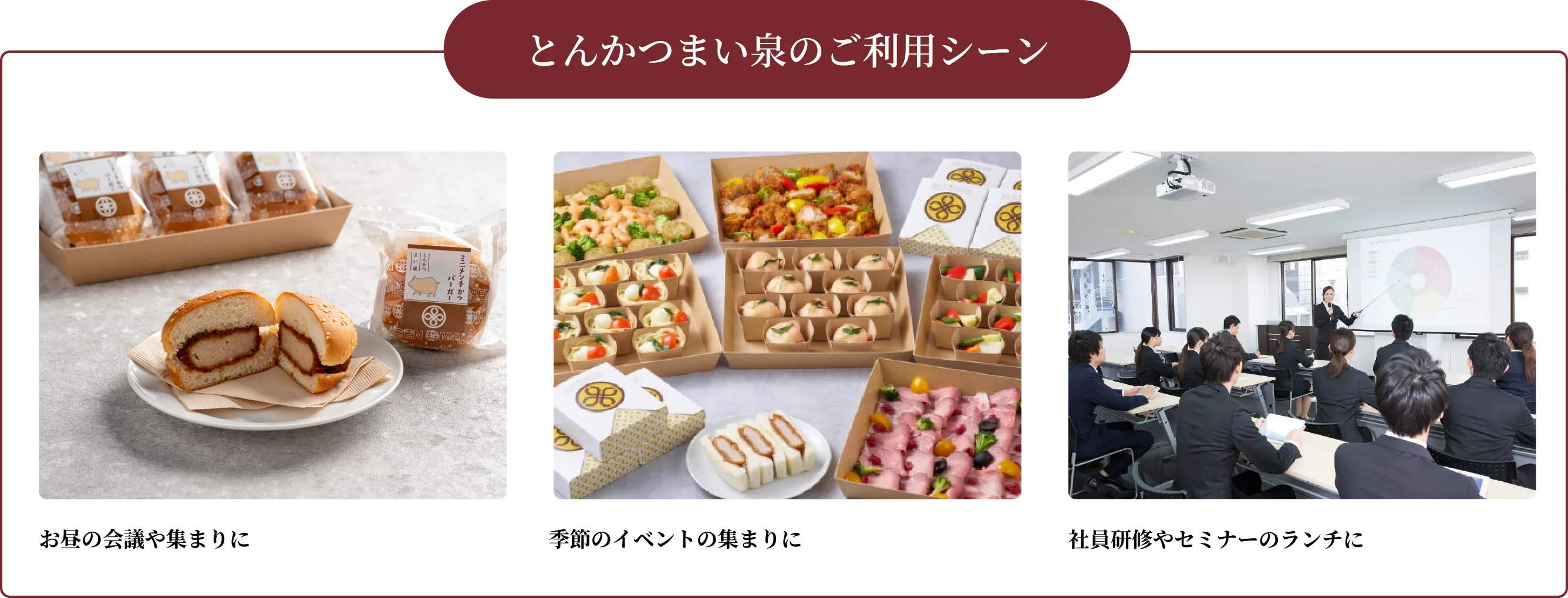 とんかつまい泉のご利用シーン｜お昼の会議や集まりに、季節のイベントの集まりに、社員研修やセミナーのランチに