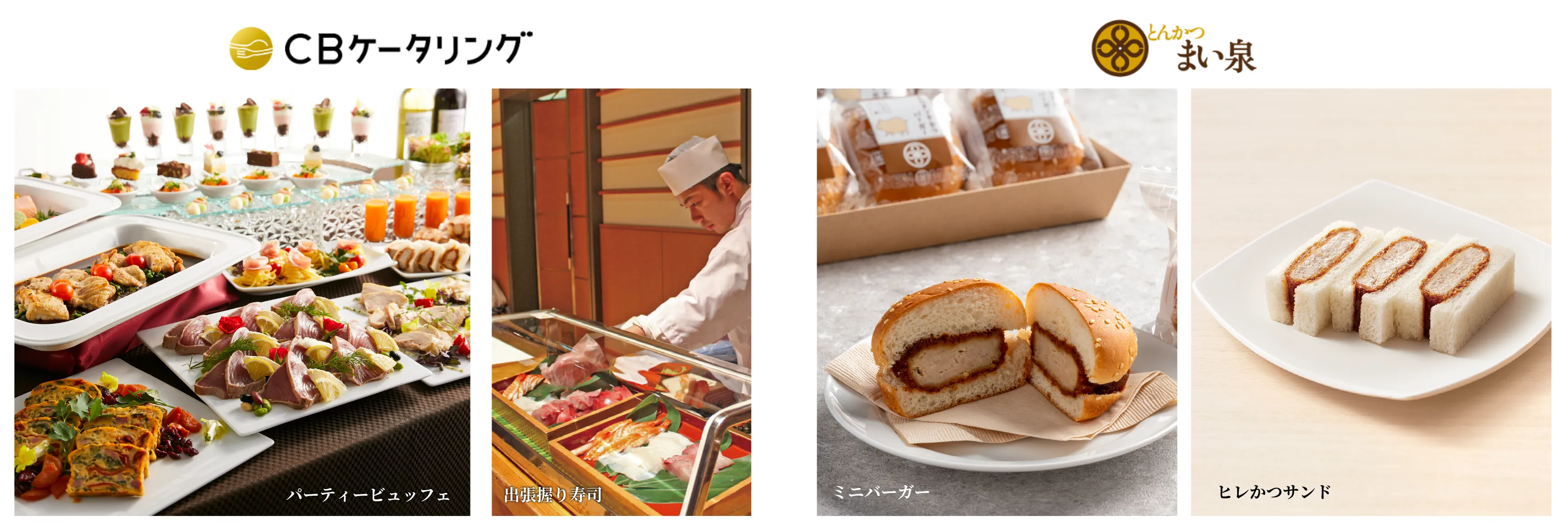 CBケータリング｜デザートビュッフェ、出張握り寿司、とんかつまい泉｜ミニバーガー、ヒレかつサンド
